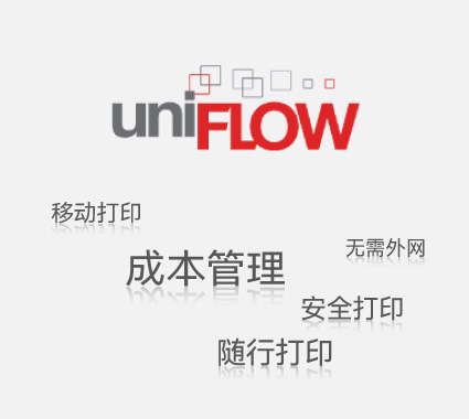 uniFLOW文印管理解決方案