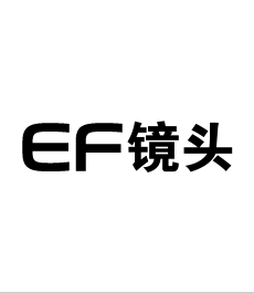 EF鏡頭