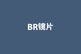 BR鏡片