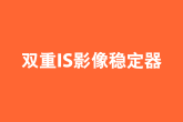 雙重IS影像穩定器
