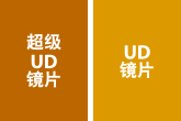 超級UD鏡片