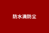 防水滴防塵結構