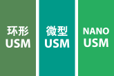 環(huán)形USM／微型USM／NANO USM