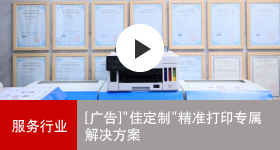 佳能商務(wù)解決方案 佳定制精準打印專(zhuān)屬解決方案