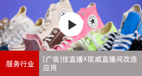 佳能商務(wù)解決方案 佳直播X匡威直播間改造應用